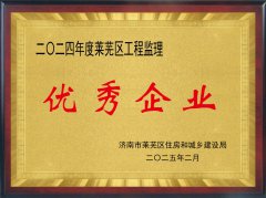 喜报 |公司荣获“2024年度莱芜区工程监理